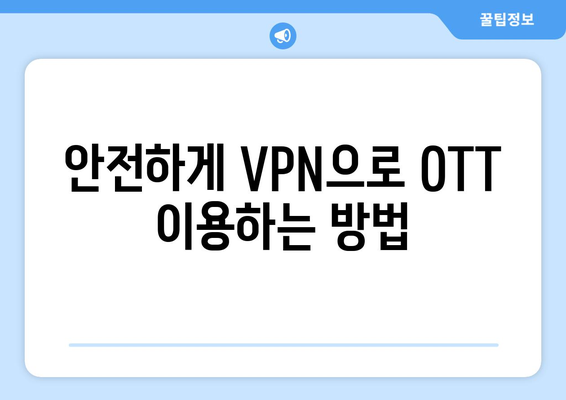 누누티비 없는 안드로이드에 VPN으로 OTT 시청하기