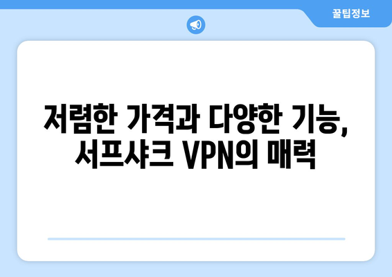 누누티비 그만! 서프샤크(Surfshark) 안드로이드 VPN 후기