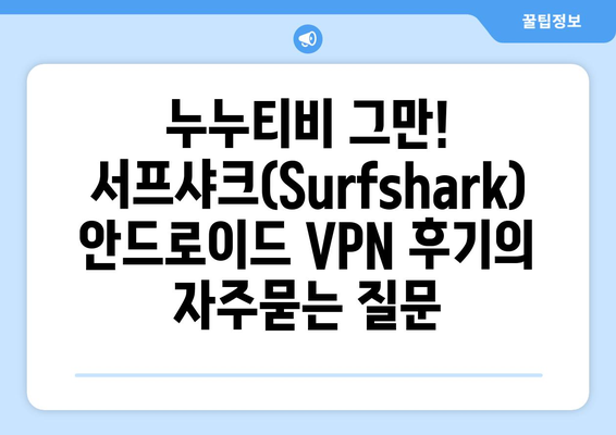 누누티비 그만! 서프샤크(Surfshark) 안드로이드 VPN 후기