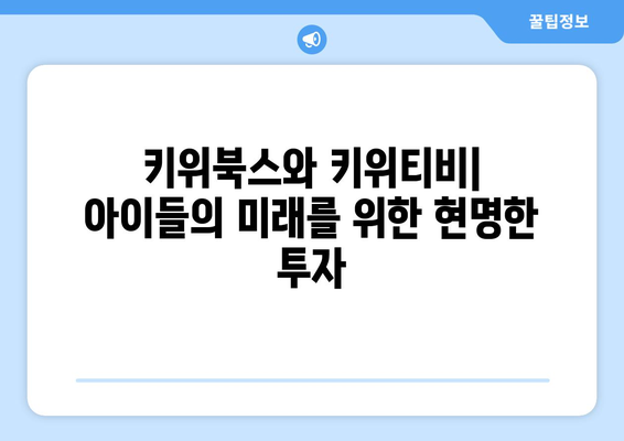 건강과 지식을 동시에 키우는 아동 교육 리소스: 키위북스와 키위티비