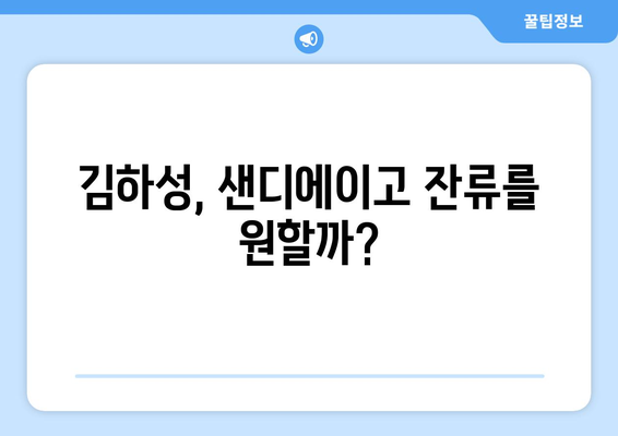 MLB 샌디에이고: 김하성 계약 연장?