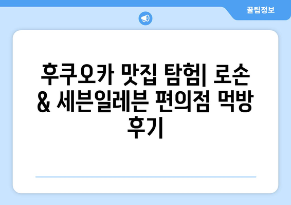 후쿠오카 맛집 탐험: 로손 키위 요거트와 세븐일레븐 연어 삼김