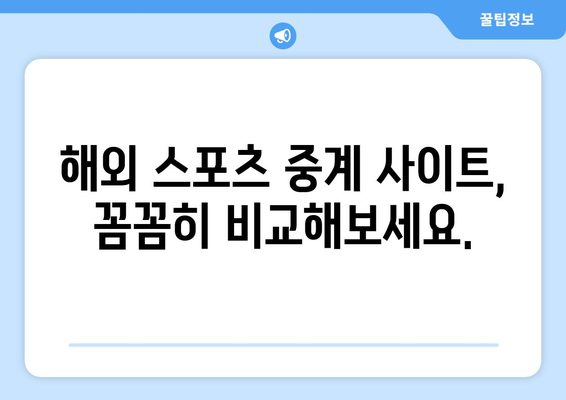 해외 스포츠 중계 다시보기 및 실시간 시청 방법