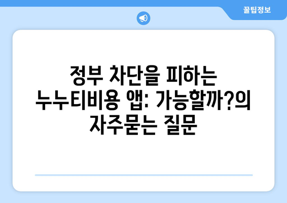 정부 차단을 피하는 누누티비용 앱: 가능할까?