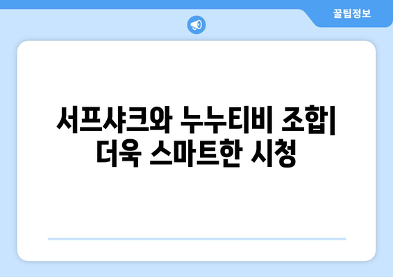 서프샤크를 사용한 누누티비 시청