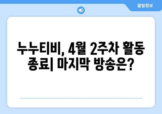 4월 2주차 누누티비 활동 종료 현황