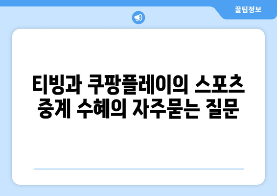 티빙과 쿠팡플레이의 스포츠 중계 수혜