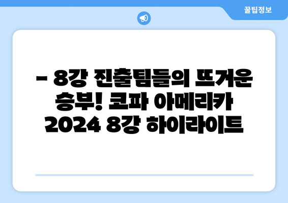 코파 아메리카 2024 8강 스포츠 중계 안내