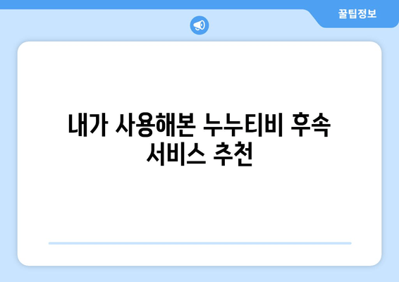 누누티비 후속 서비스 이용 후기