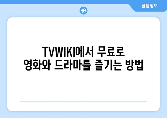 TVWIKI에서 무료 스트리밍의 모든 것