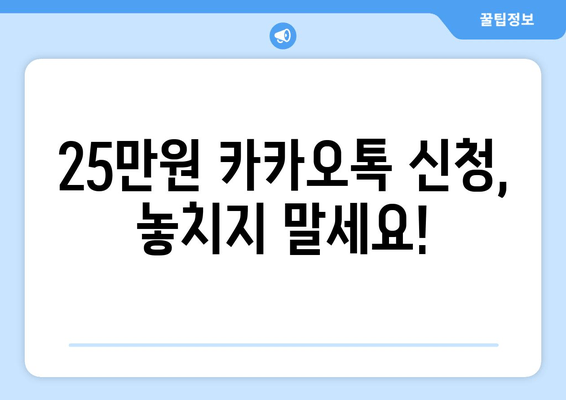 단계별로 알아보는 25만원 카카오톡 신청 과정