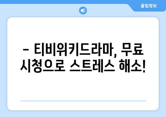 티비위키드라마 시리즈 무료 시청하기: 전체 에피소드 이용 가능