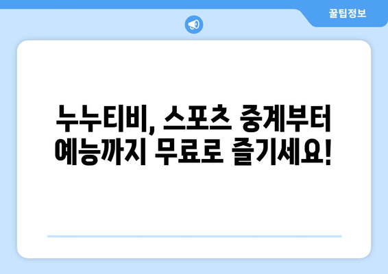 스포츠부터 예능까지: 누누티비에서 콘텐츠를 즐기는 방법