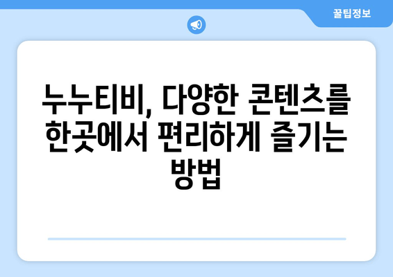 스포츠부터 예능까지: 누누티비에서 콘텐츠를 즐기는 방법