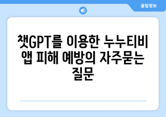 챗GPT를 이용한 누누티비 앱 피해 예방