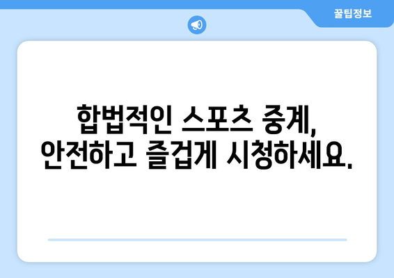 불법 스포츠 중계: 창작자의 권리를 침해하다