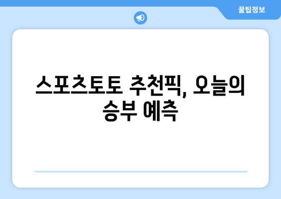 스포츠토토 추천픽: 전문가 분석 및 경기 중계