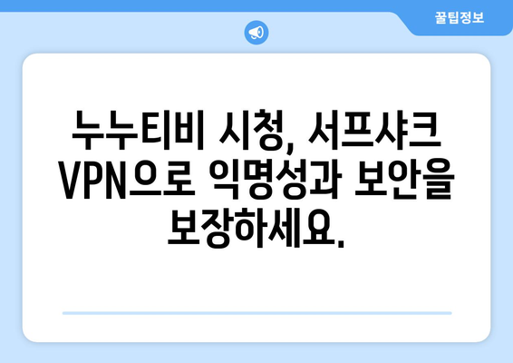 누누티비 접근 가능한 빠른 VPN: 서프샤크(Surfshark)