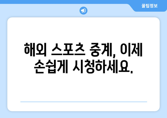 챔피언스 리그 중계: 해외 스포츠 실시간 시청