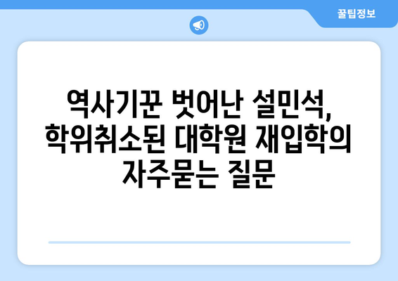 역사기꾼 벗어난 설민석, 학위취소된 대학원 재입학