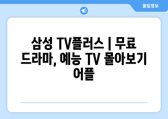 삼성 TV플러스 : 무료 드라마, 예능 TV 몰아보기 어플