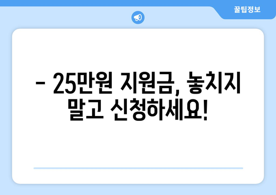 25만원 지원금 대상자 자격 조건 상세 안내