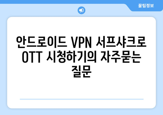 안드로이드 VPN 서프샤크로 OTT 시청하기