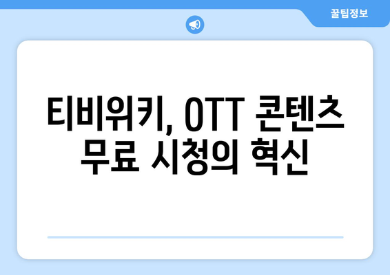 티비위키로 OTT 콘텐츠 무료 시청하기