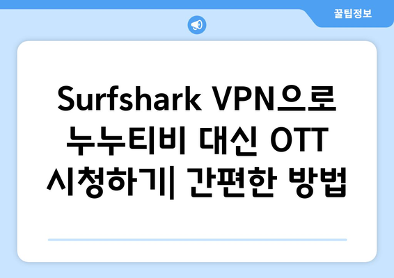 안드로이드 VPN Surfshark를 사용하여 누누티비 대신 OTT 시청하기