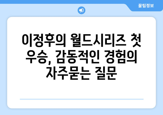 이정후의 월드시리즈 첫 우승, 감동적인 경험