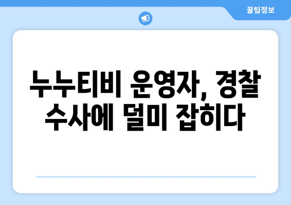 누누티비 운영자 경찰 수사, 게시판에 초라한 행적 노출