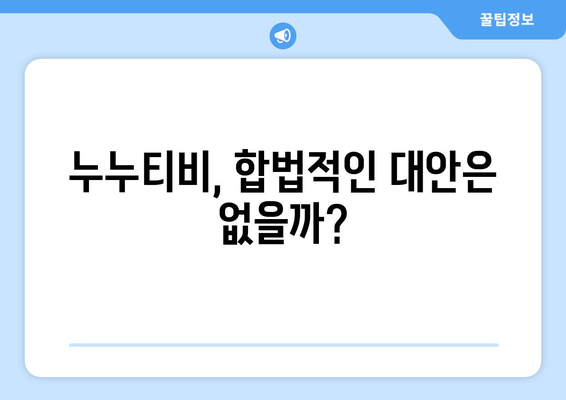 누누티비에 대한 모든 것