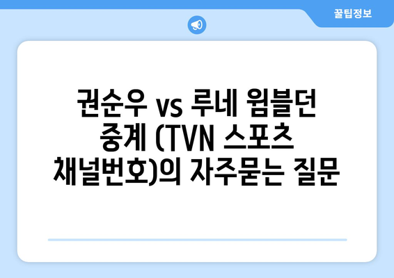 권순우 vs 루네 윔블던 중계 (TVN 스포츠 채널번호)