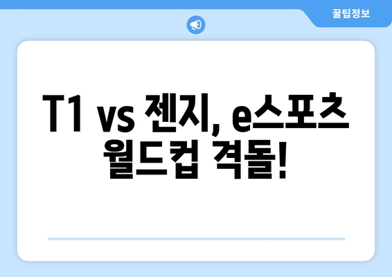 e스포츠 월드컵: T1 vs 젠지 한국 경기 중계 일시 안내