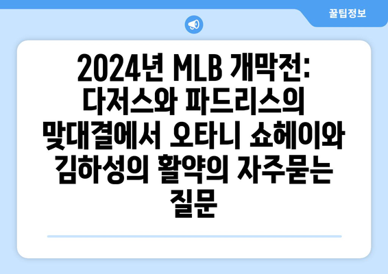 2024년 MLB 개막전: 다저스와 파드리스의 맞대결에서 오타니 쇼헤이와 김하성의 활약