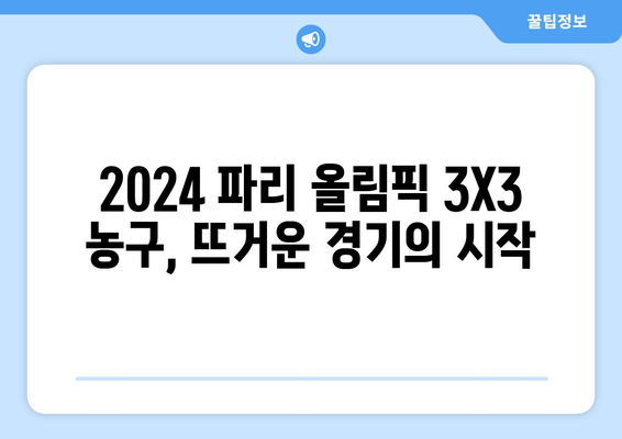 2024년 파리 올림픽 3X3 농구 정보 및 픽토그램