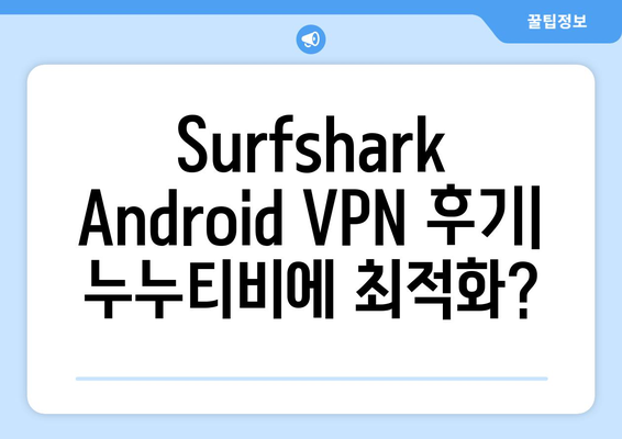 Surfshark Android VPN 후기: 누누티비에 최적화?