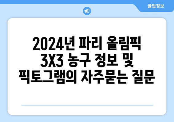 2024년 파리 올림픽 3X3 농구 정보 및 픽토그램