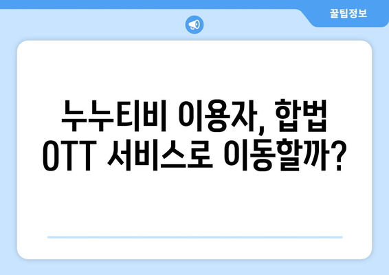 누누티비 종료: OTT 시장에 미치는 영향