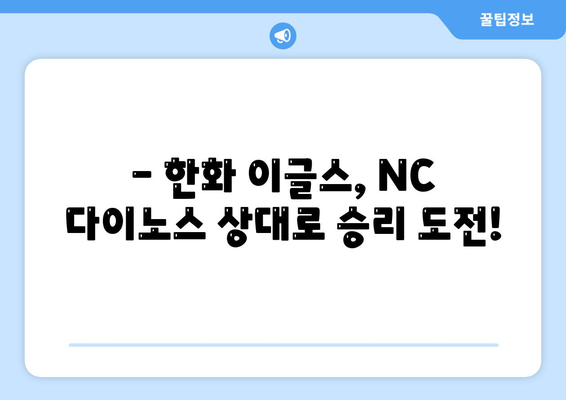 한화 이글스 vs NC 다이노스 경기 시청 (2024년 5월 14일)