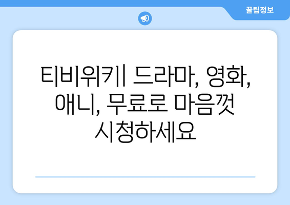 비회원도 무료로 시청하는 티비위키 드라마, 영화, 애니 스트리밍