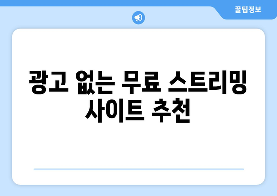 광고 없고 무료인 누누티비 대체 사이트