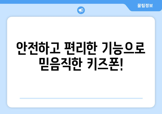 심비아파트 키즈폰으로 귀여움 만점