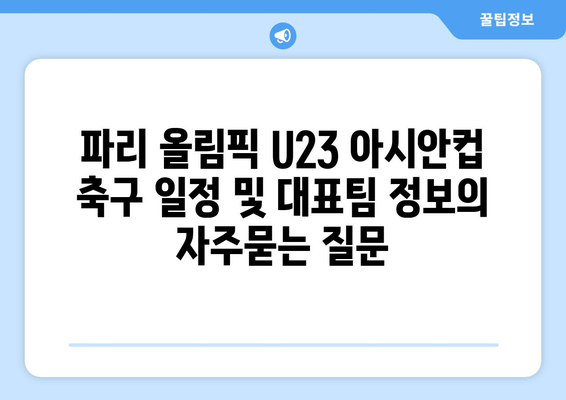 파리 올림픽 U23 아시안컵 축구 일정 및 대표팀 정보