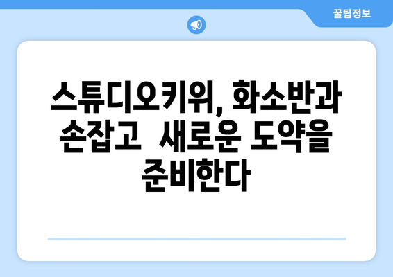 화소반과 스튜디오키위 협업 소식