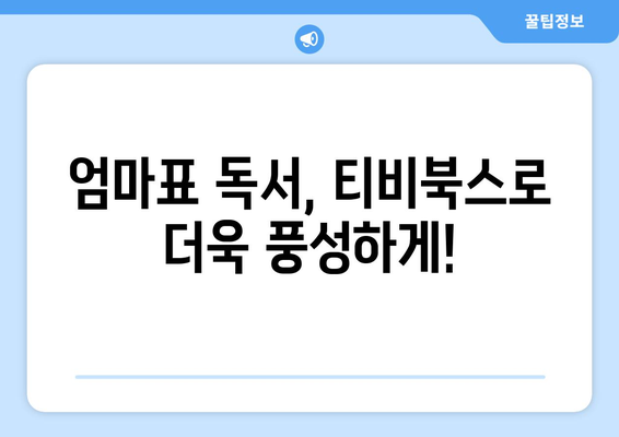 티비북스로 5세 유치원생의 행복한 책 읽기