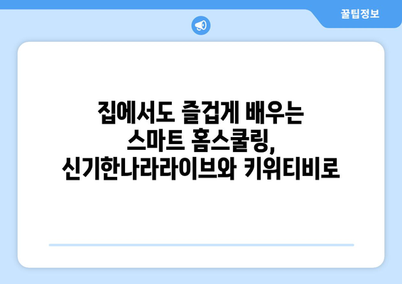 한솔교육 신기한나라라이브와 키위티비로 스마트한 홈스쿨링