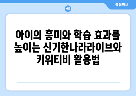 한솔교육 신기한나라라이브와 키위티비로 스마트한 홈스쿨링