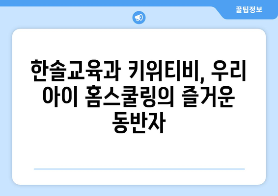 한솔교육과 키위티비로 즐거운 홈스쿨링 경험