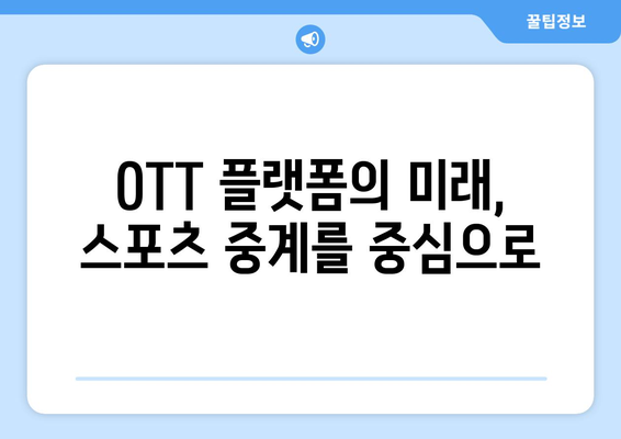 OTT 플랫폼의 성공 요인: 스포츠 중계의 영향력